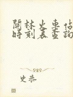 关林火车站列车时刻表查询