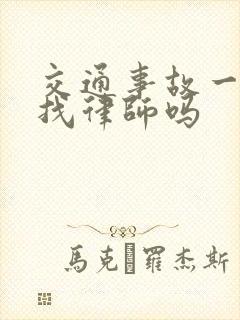 交通事故一定要找律师吗 交通事故一定要找律师吗