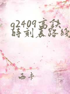 g2409高铁时刻表路线 g2409高铁时刻表路线