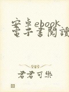 安卓ebook电子书阅读器