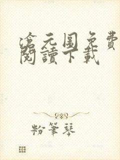 沧元图免费全文阅读下载
