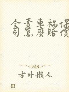 全责车祸保险公司怎么赔偿伤者