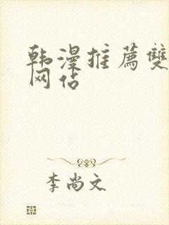 韩漫推荐双男主网站