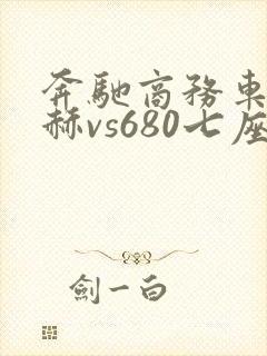 奔驰商务车迈巴赫vs680七座报价多少