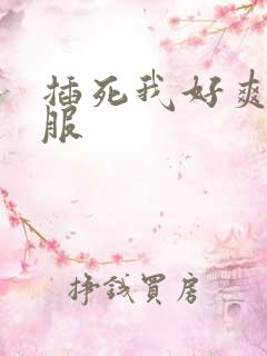 插死我好爽好舒服
