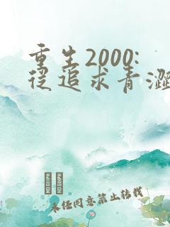 重生2000:从追求青涩校花同桌开始()