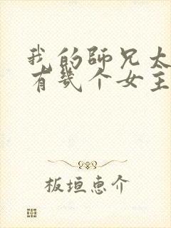 我的师兄太强了有几个女主