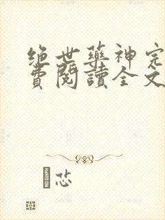 绝世药神完本免费阅读全文