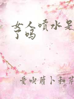 女人喷水是高潮了吗
