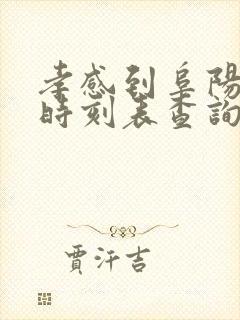 孝感到阜阳火车时刻表查询