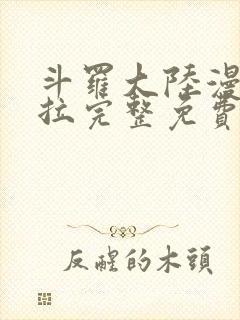 斗罗大陆漫画下拉完整免费