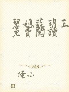 儿媳苏玥王大强免费阅读