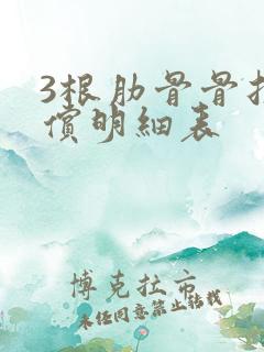 3根肋骨骨折赔偿明细表