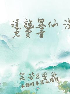 道诡异仙 漫画免费看