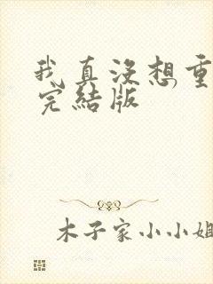 我真没想重生啊完结版