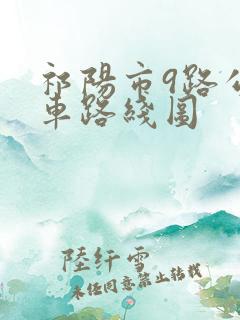 祁阳市9路公交车路线图