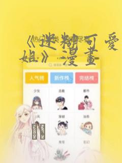 《迷糊可爱的姐姐》漫画