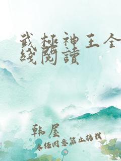 武极神王全文在线阅读