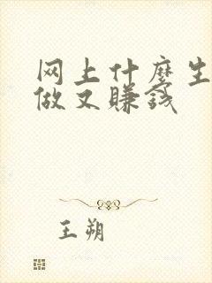 网上什么生意好做又赚钱 网上什么生意好做又赚钱