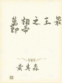 万相之王最新章节帝