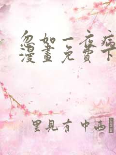 忽如一夜病娇来漫画免费下拉式六漫画 忽如一夜病娇来漫画免费下拉式六漫画