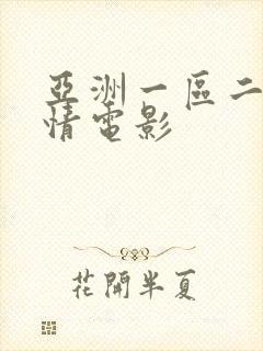 亚洲一区二区激情电影