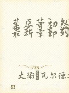叶辰萧初然最快最新章节列表