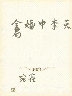 金婚中李天骄结局