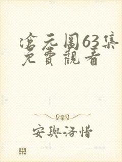 沧元图63集全免费观看