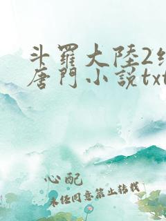 斗罗大陆2绝世唐门小说txt下载