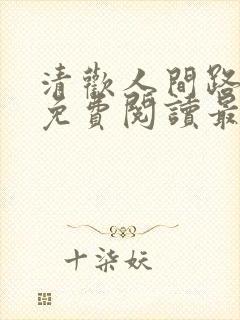 清欢人间路小说免费阅读最新章节列表