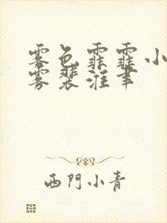 雾色霏霏小说倪雾裴淮聿 雾色霏霏小说倪雾裴淮聿