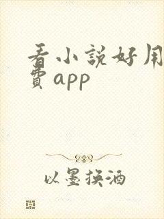 看小说好用的免费app