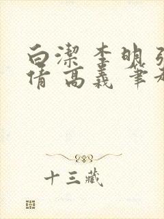 白洁 李明 张倩 高义 笔趣阁 白洁 李明 张倩 高义 笔趣阁