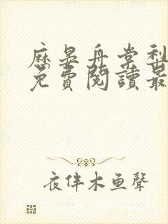 历晏舟棠梨小说免费阅读最新章节更新时间 历晏舟棠梨小说免费阅读最新章节更新时间