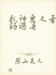 戏神众人看陈伶的过去