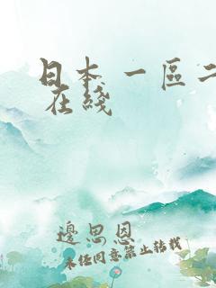 日本 一区二区 在线