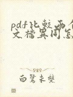 pdf比较两个文档异同怎么办