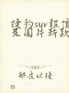 捷豹suv报价及图片新款