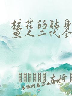 校花的贴身保镖鱼人二代全文阅读
