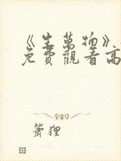 《生万物》全集免费观看高清版