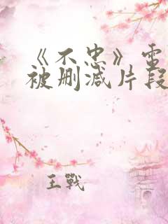 《不忠》电影院被删减片段