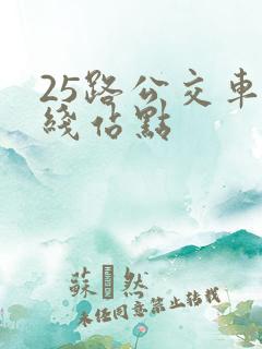 25路公交车路线站点