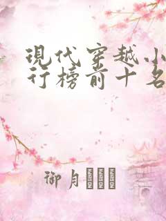 现代穿越小说排行榜前十名完结篇
