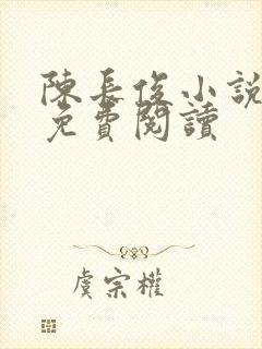 陈长俊小说主角免费阅读