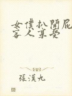 女仆扒开屁股让客人享受