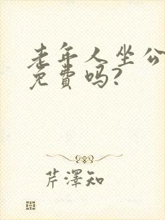 老年人坐公交车免费吗?