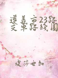 遵义市23路公交车路线图 遵义市23路公交车路线图