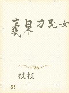 末日刁民女主有几个 末日刁民女主有几个
