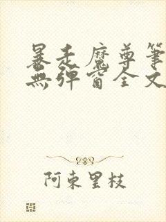 暴走魔尊笔趣阁无弹窗全文阅读小说